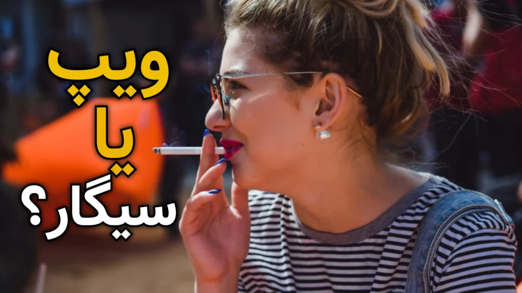 مقایسه هزینه ویپ و سیگار: بررسی هزینه اولیه، مصرف ماهانه، مزایا و معایب اقتصادی هر گزینه. ببینید در بلندمدت کدام مقرون‌به‌صرفه‌تر است و انتخاب هوشمندانه‌تری داشته باشید.