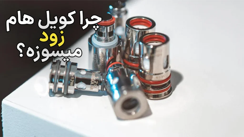 دلایل خرابی و نیم‌سوز شدن کویل ویپ + روش‌های جلوگیری 2025