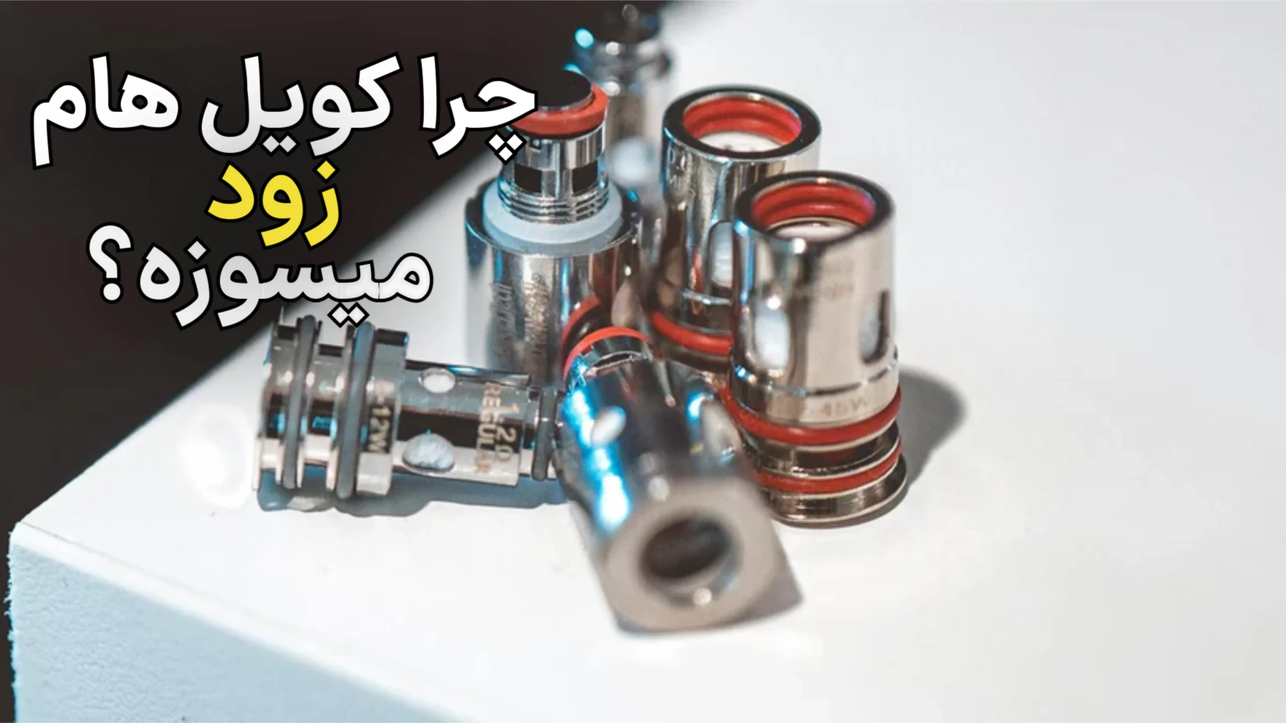 دلایل خرابی و نیم‌سوز شدن کویل ویپ + روش‌های جلوگیری 2025