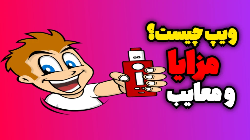 دستگاه ویپ چیست؟ + آشنایی با مزایا و معایب»، بهترین گزینه‌ها: